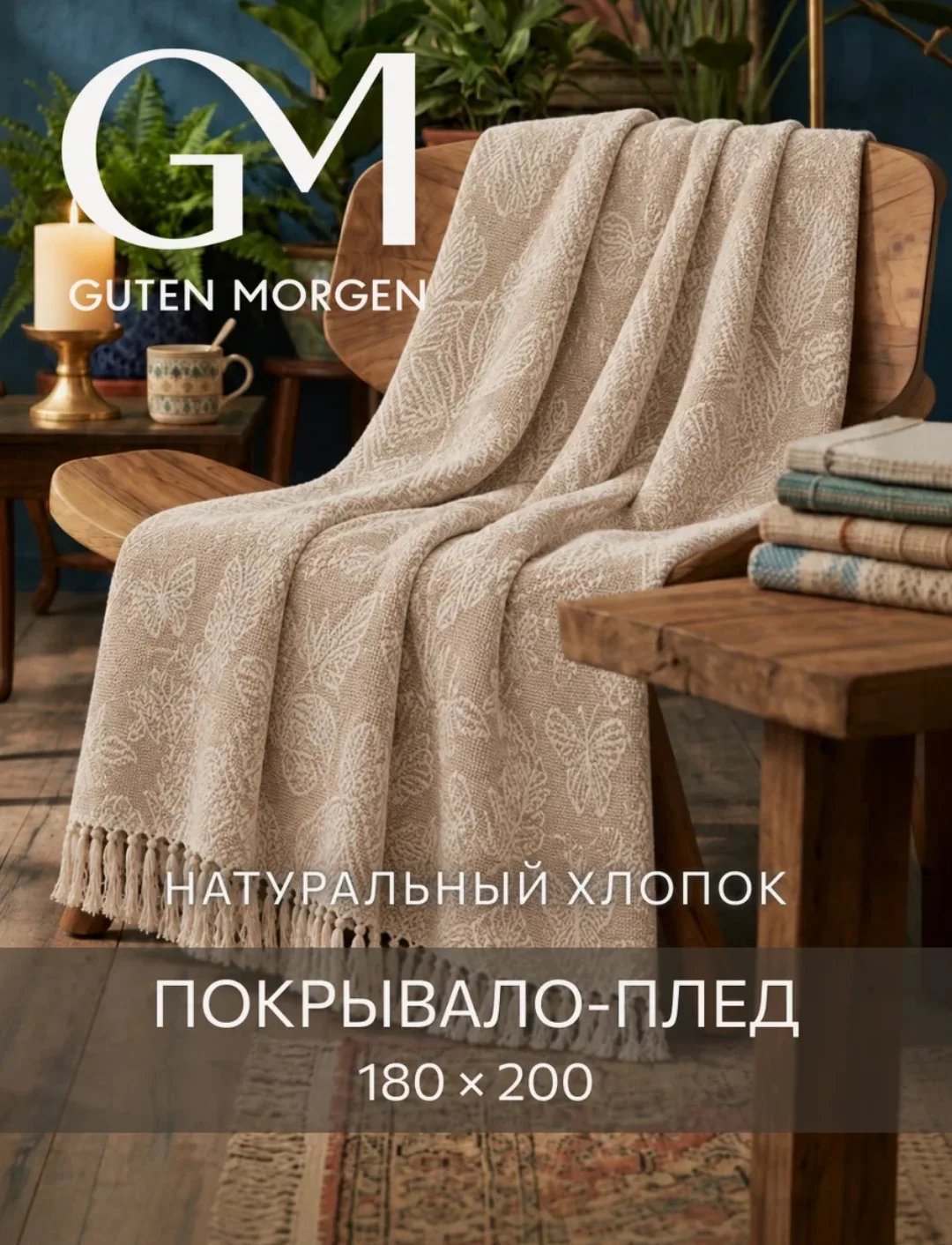 Плед хлопковый на кровать и диван.