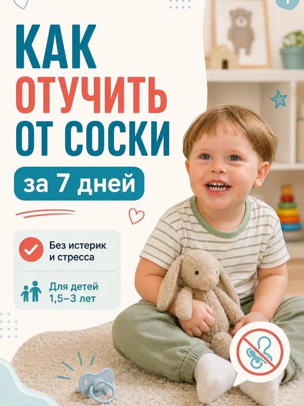 🍼 Соска остаётся дома: как подготовиться к детскому саду.
