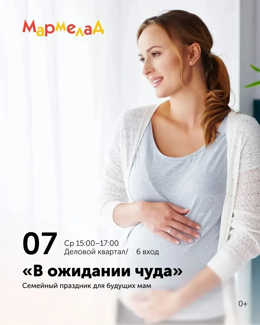 В ожидании чуда: особенный день для будущих мам в «Мармеладе»! ✨