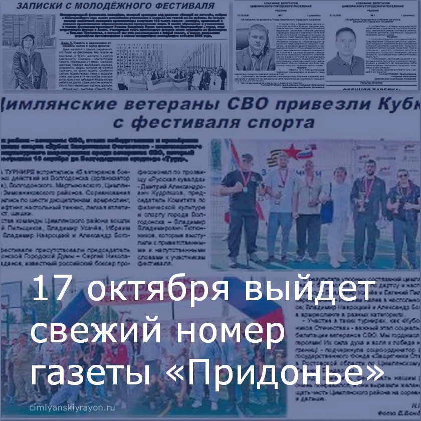17 октября выйдет в свет новый номер газеты «Придонье».