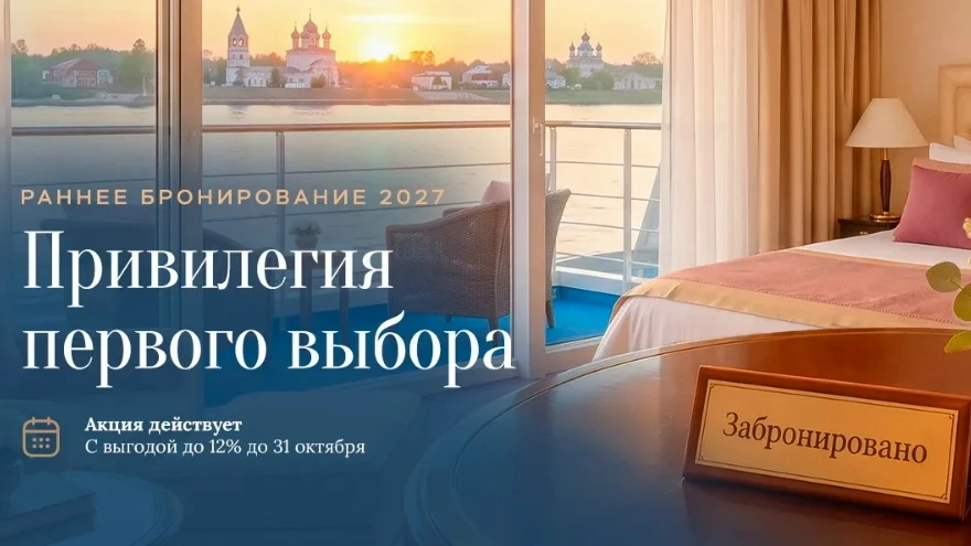 🌊Круизы навигации 2027 по скидками