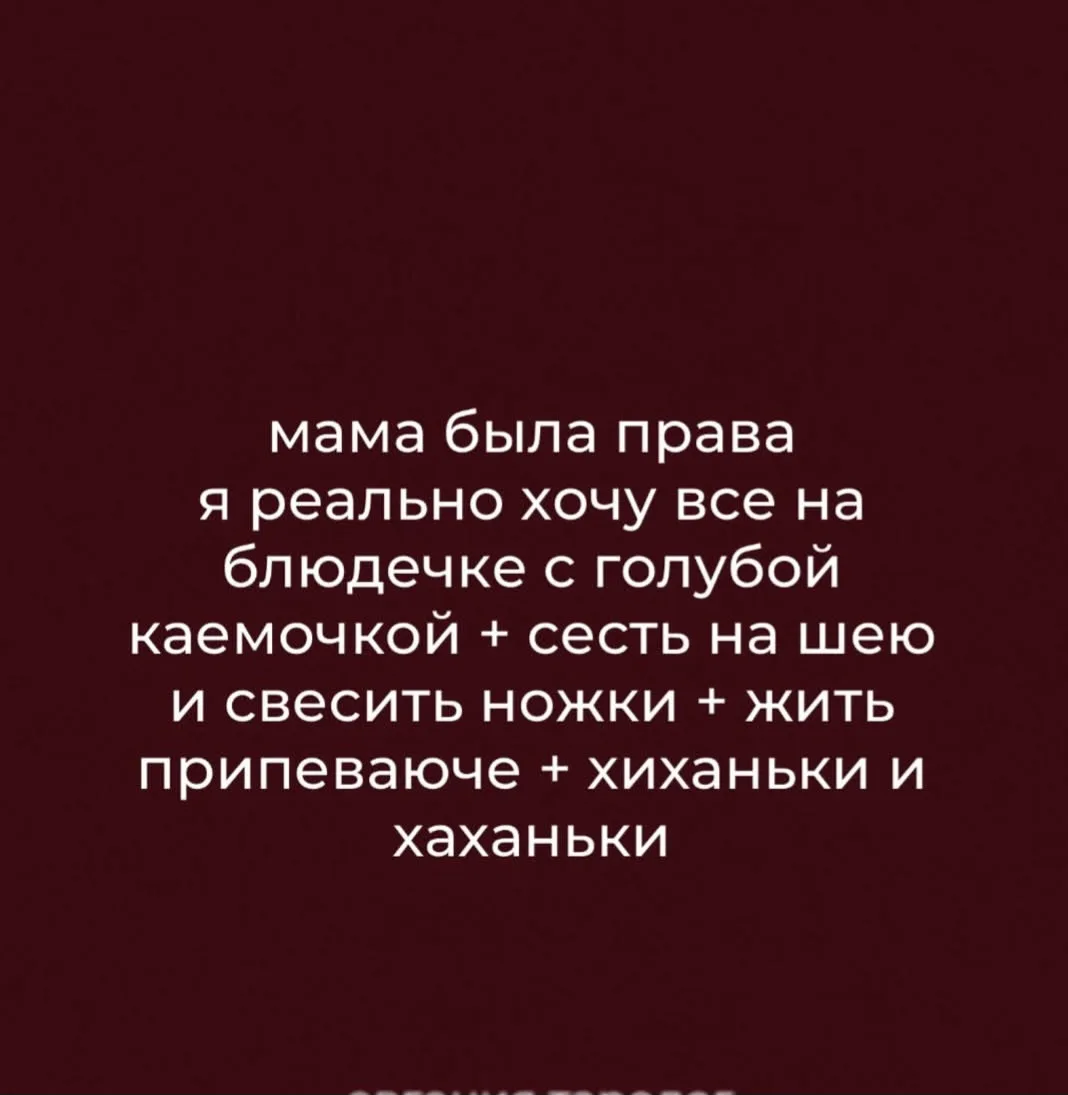 Ну правда хочу😅