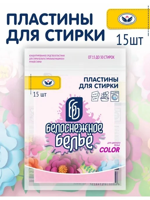НБТ-Сибирь / Пластины для стирки Белоснежное Белье, для цветного, 15шт