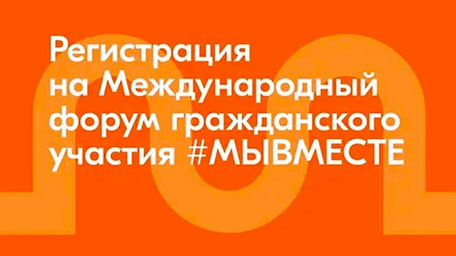 ✍ Открыта регистрация на Международный форум #МЫВМЕСТЕ 2026