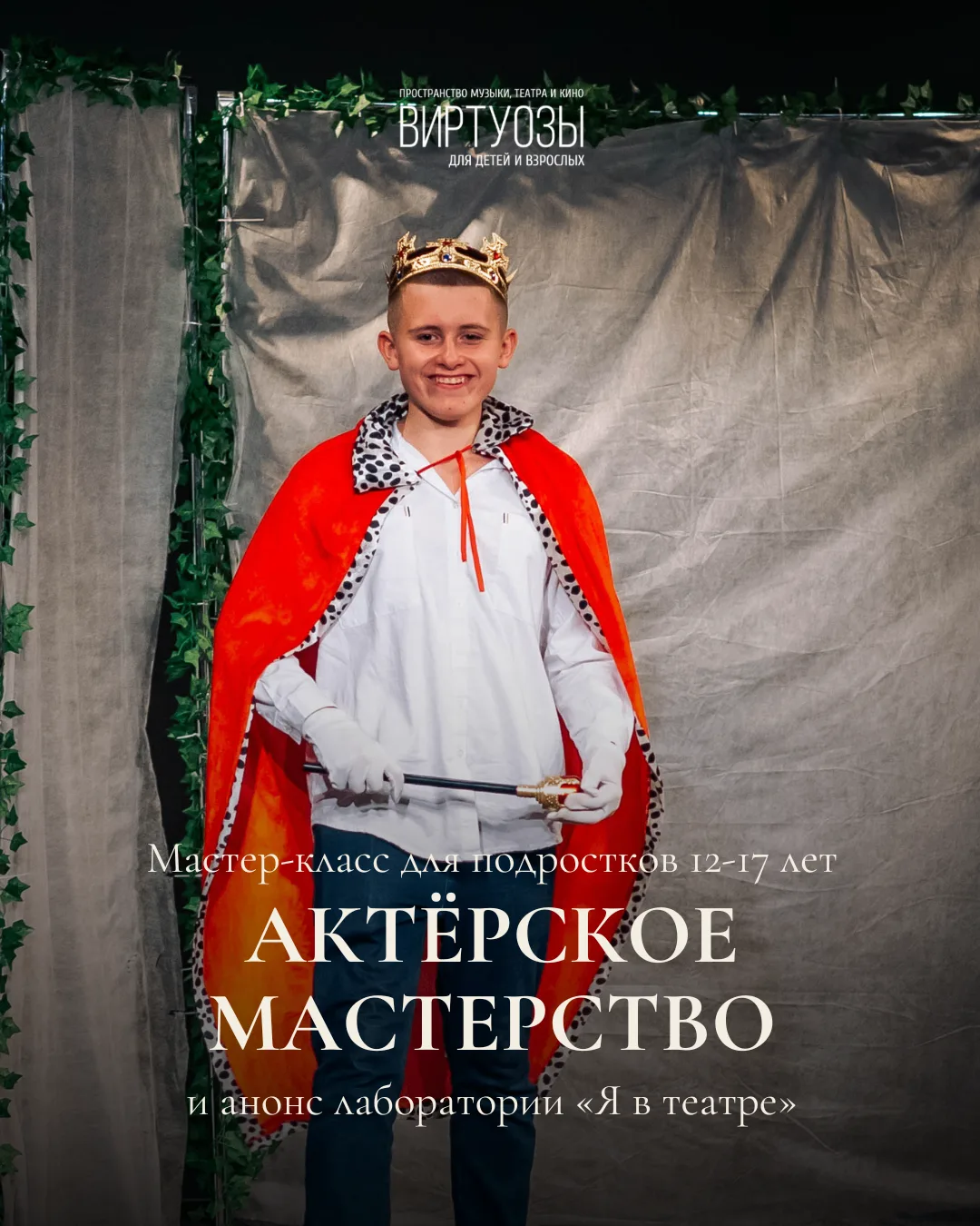 🎭 Попробуй себя на сцене!