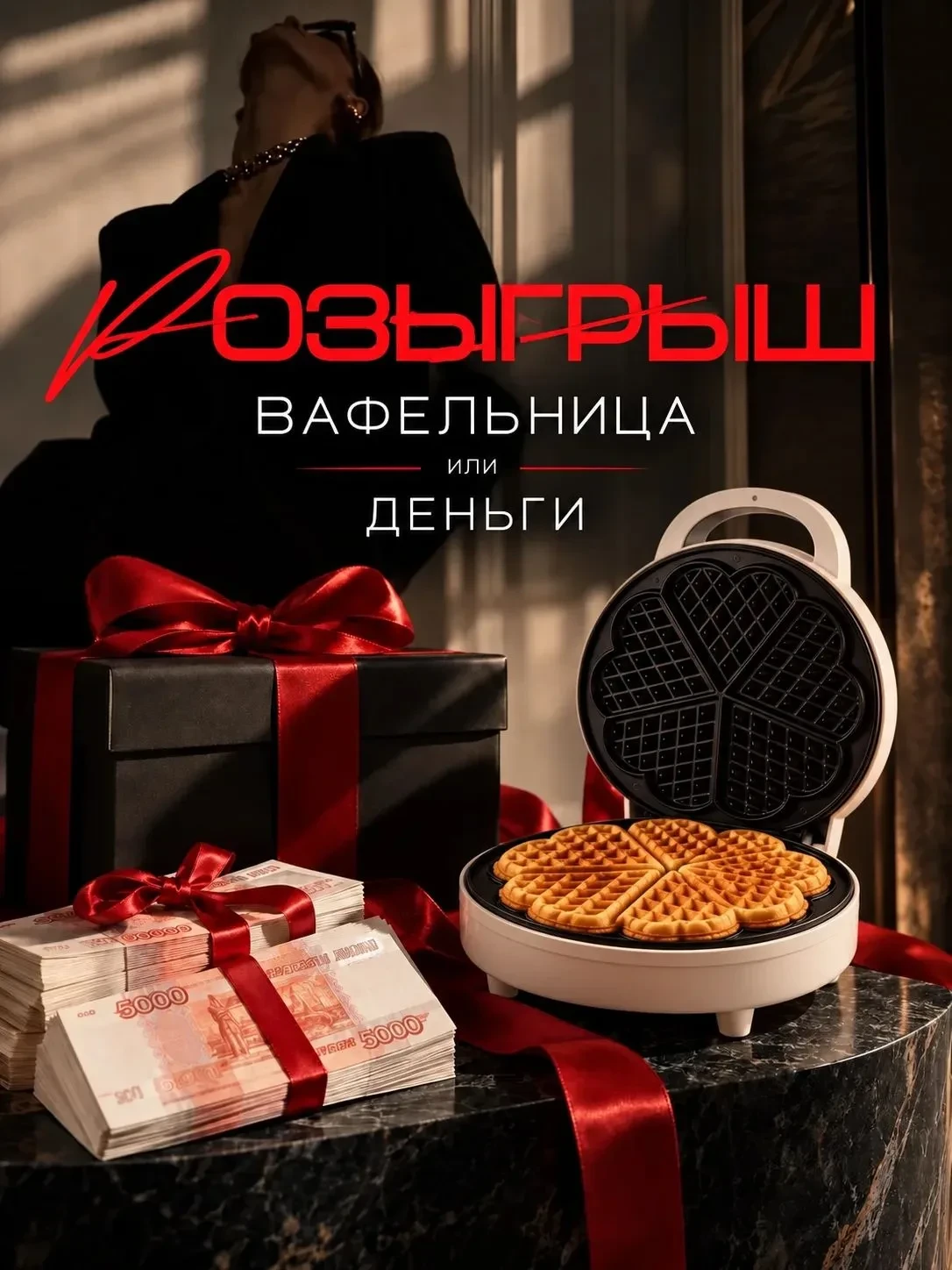 🧇ДАРИМ ВАФЕЛЬНИЦУ ИЛИ ДЕНЬГИ 🧇
