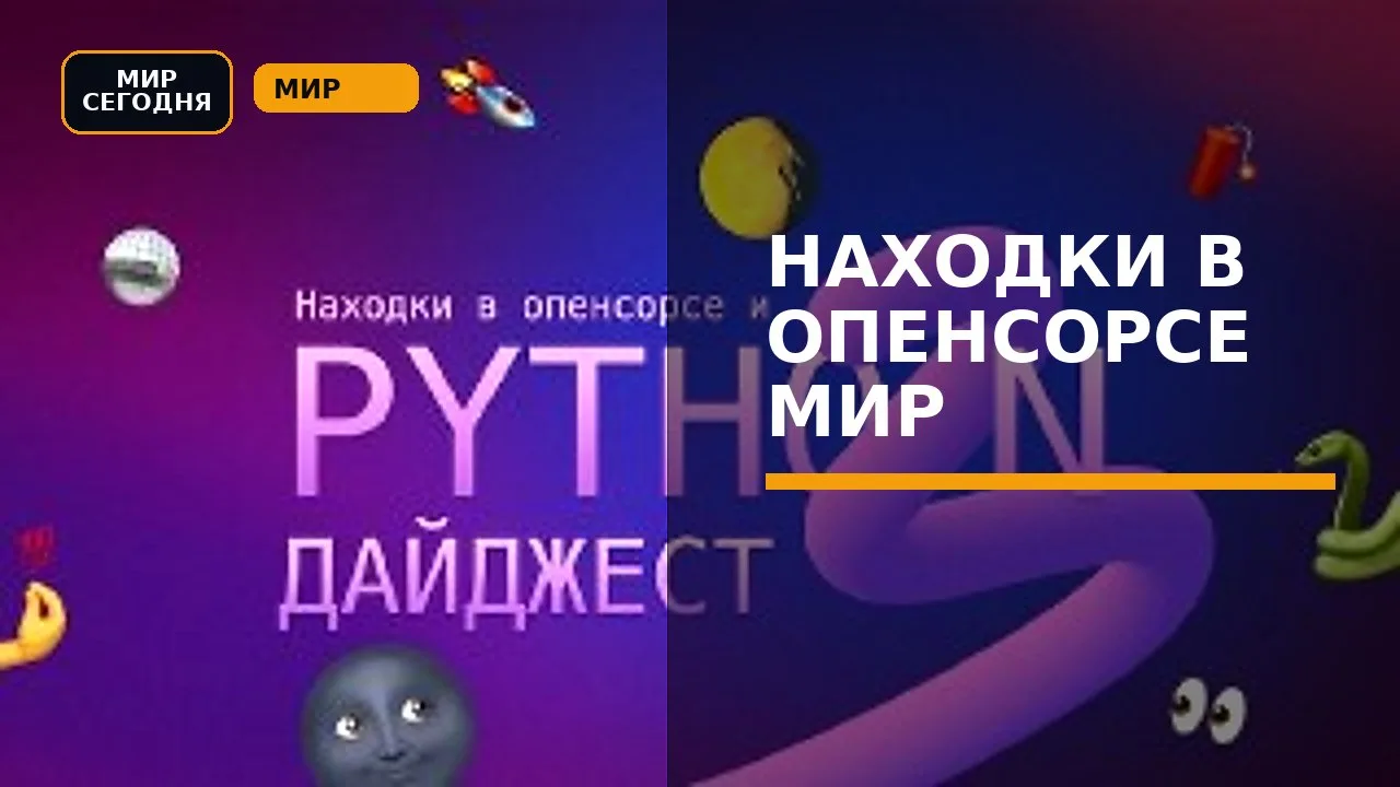 Находки в опенсорсе: мир питона за сентябрь 2026 Сентябрь в Python прошёл в режиме «от ...