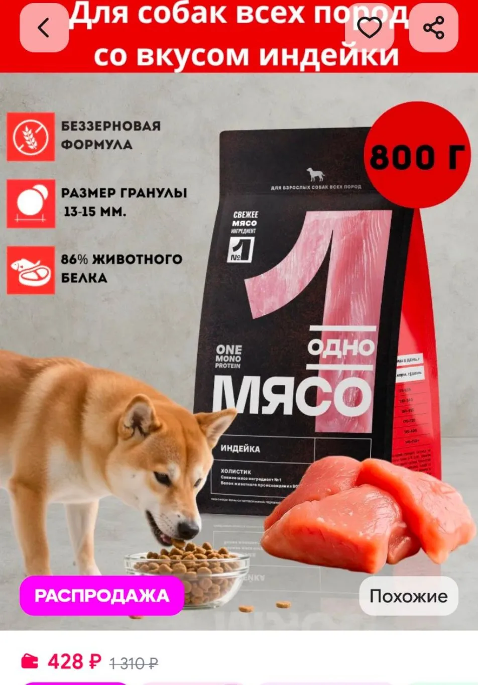 Сухой корм для собак всех пород с индейкой 800 г Одно Мясо