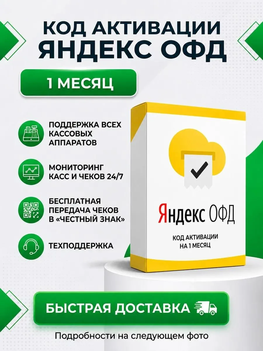 🔥 Код активации ОФД на 1 месяц для кассы