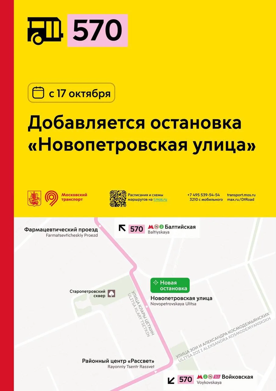 🚏 С 17 октября для социального маршрута 570 добавляется остановка «Новопетровская улица».