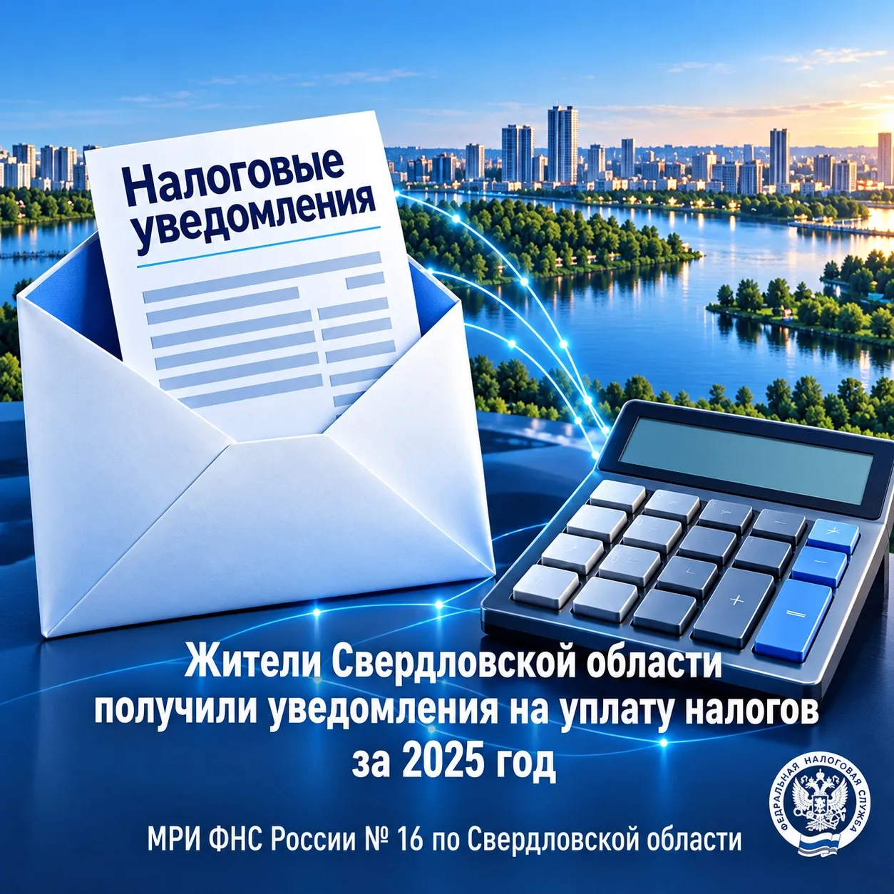 ⚡ Налогоплательщикам — физическим лицам Свердловской области разосланы налоговые уведом...