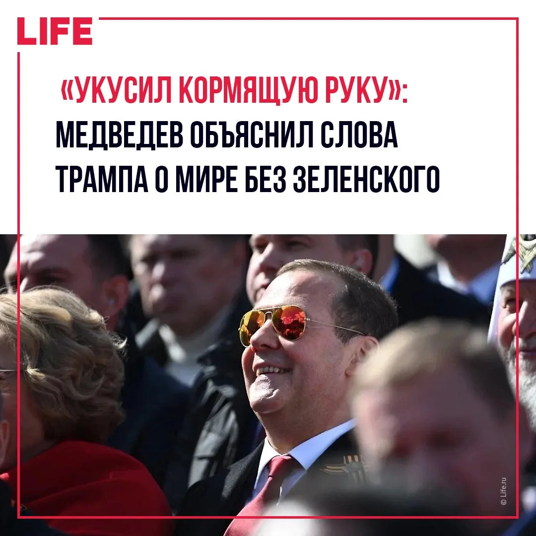 Медведев заявил, что Зеленский стал препятствием для мира в глазах Трампа, и сравнил ук...