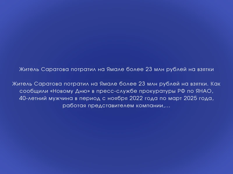 ↗️ Житель Саратова потратил на Ямале более 23 млн рублей на взятки
