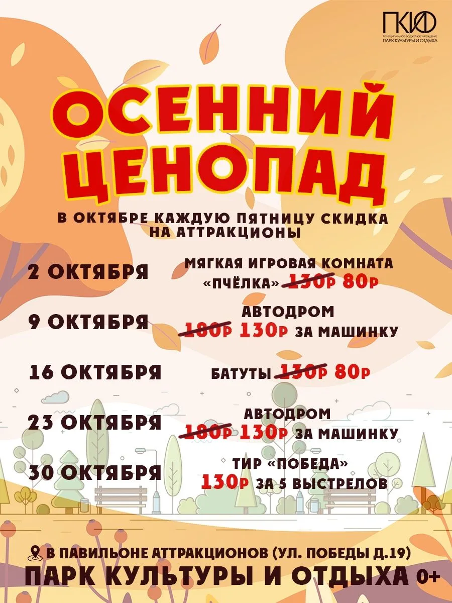 Дорогие друзья! Каждую пятницу в павильоне аттракционов ПКиО - акция «Осенний ценопад»🍁