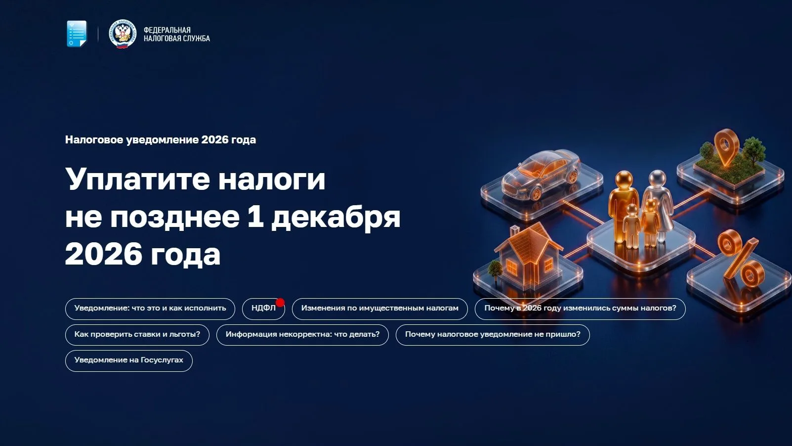 Специальная промостраница на сайте ФНС России поможет разобраться с уплатой налогов в 2...