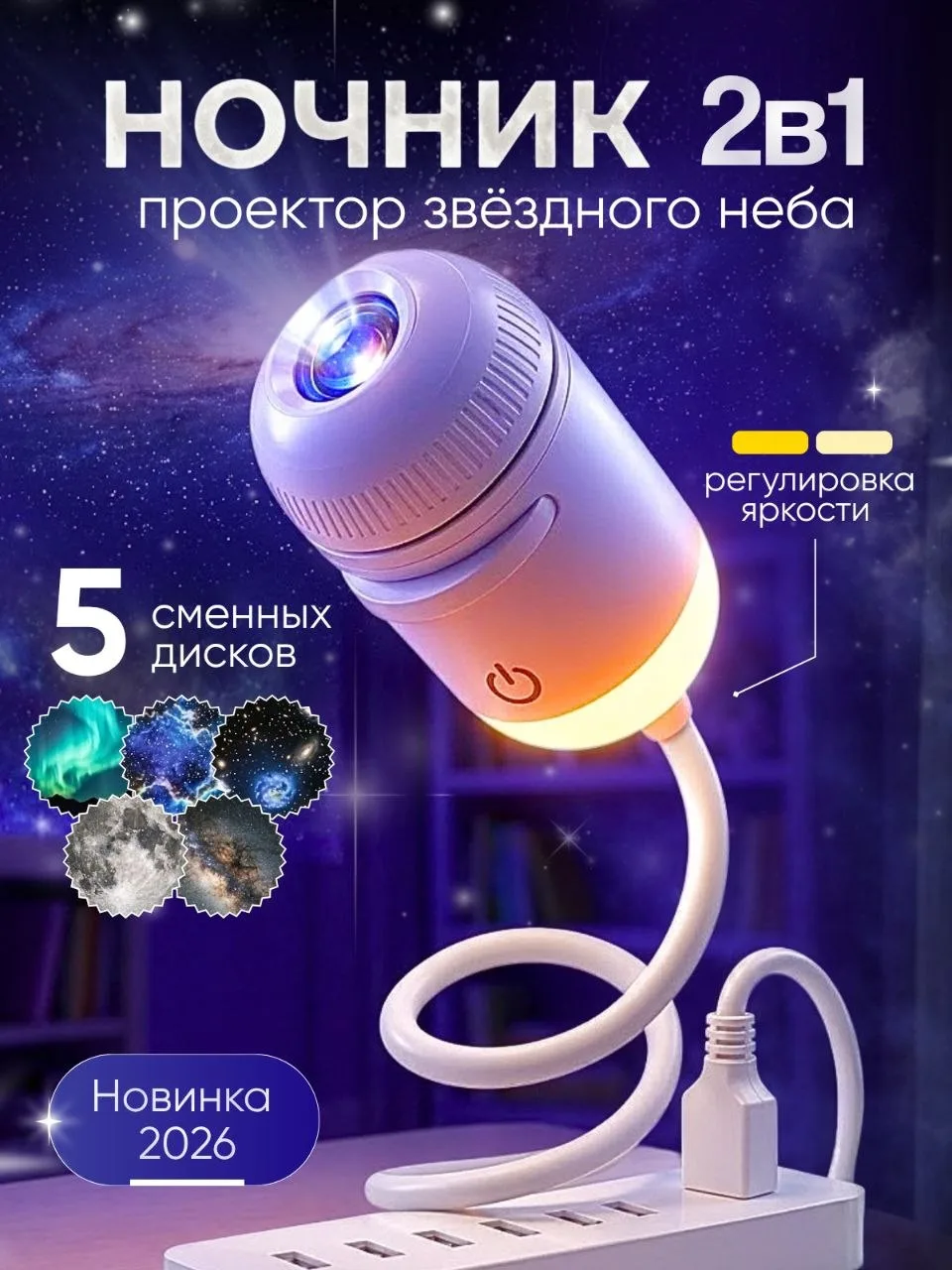 🔥Проектор- ночник звёздное небо 2 в 1