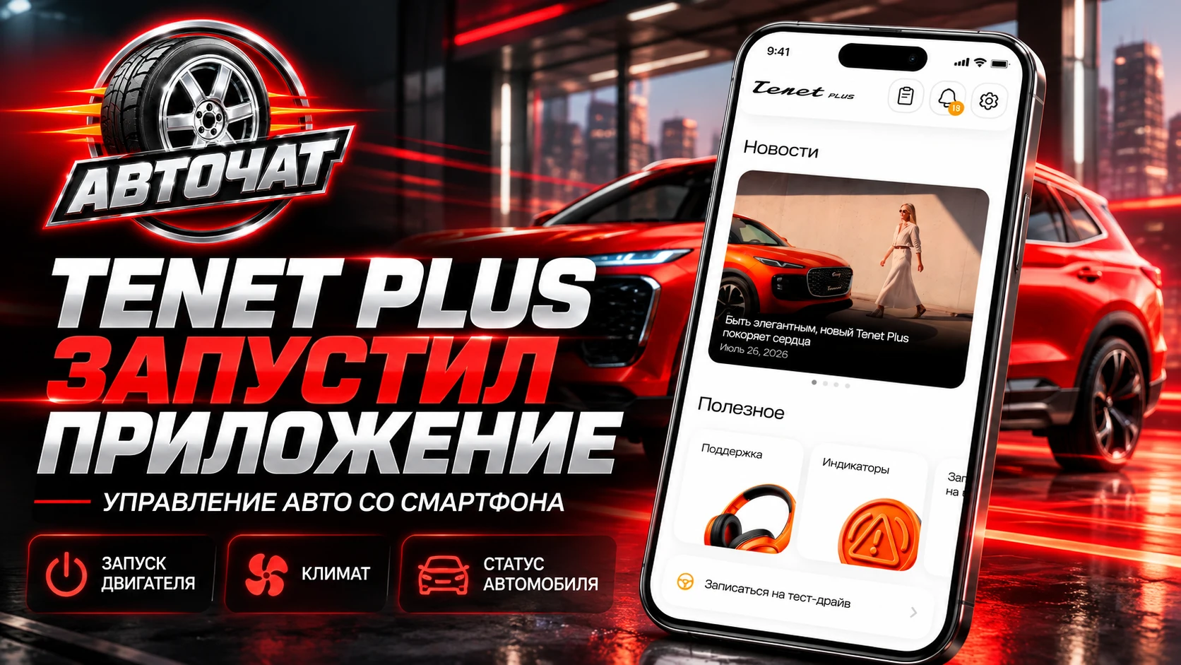Tenet Plus запустил приложение для удалённого управления автомобилями