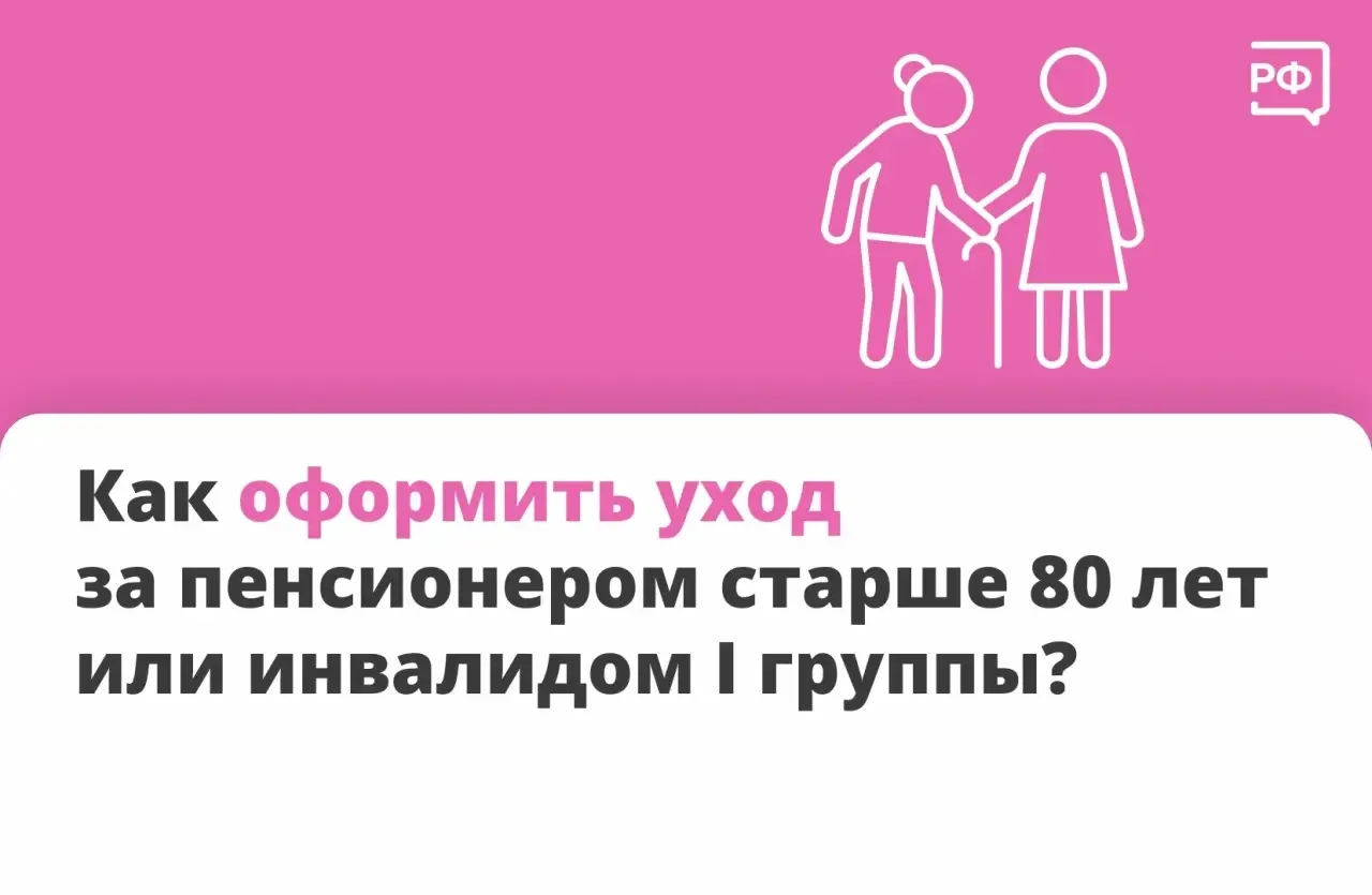 Уход за пожилым человеком или человеком с инвалидностью I группы можно оформить официал...
