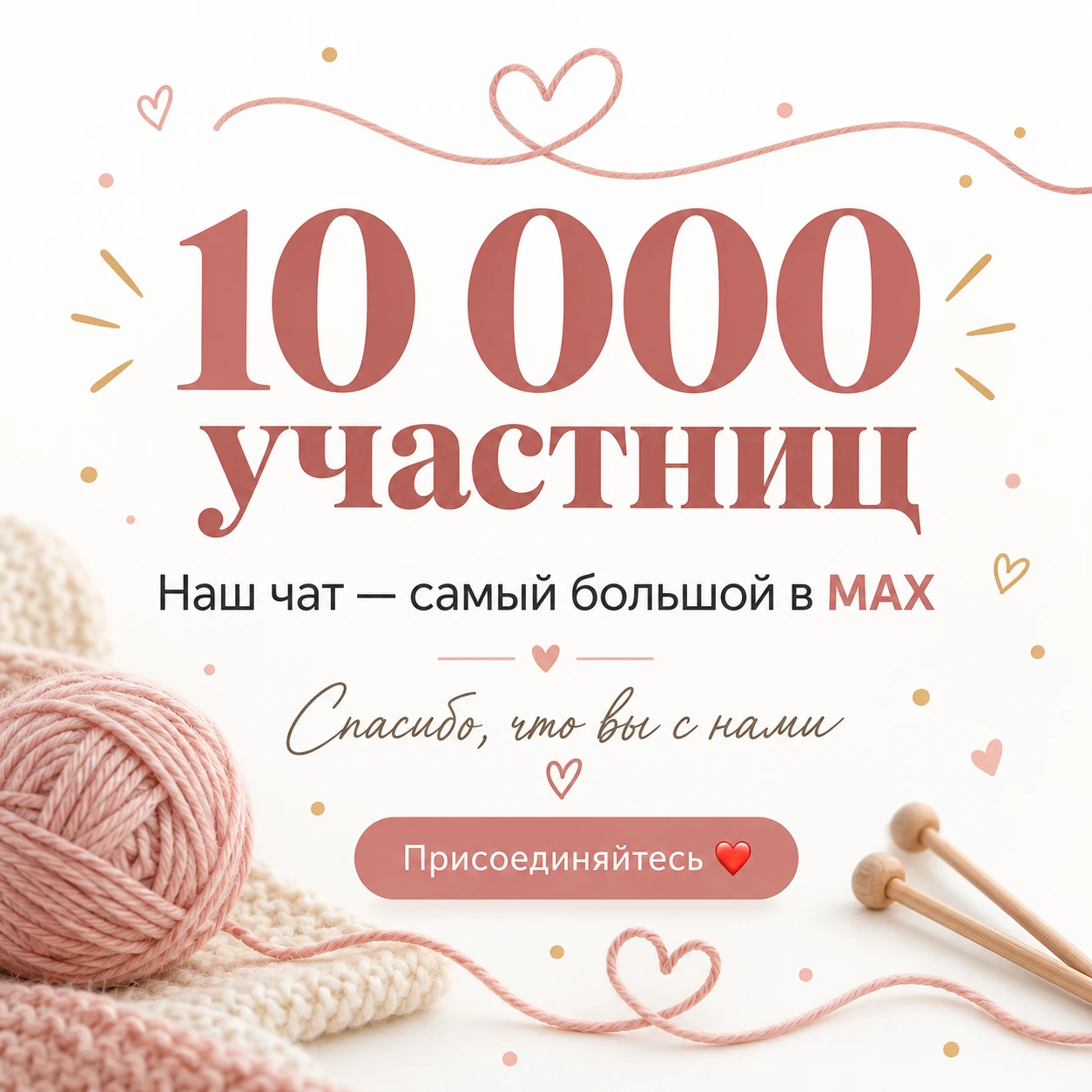 🎉 10 000 УЧАСТНИЦ! ДЕВОЧКИ, МЫ ЭТО СДЕЛАЛИ! 🧶❤️