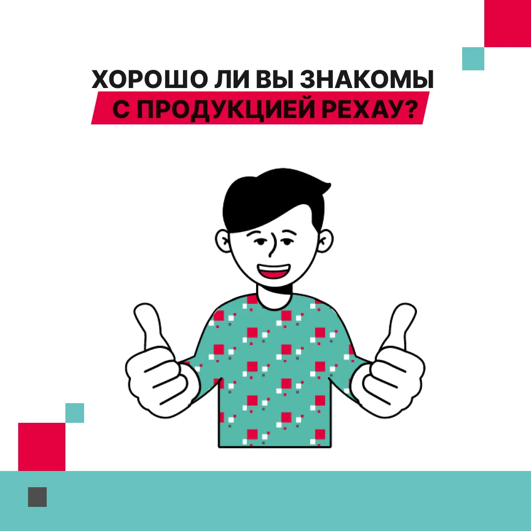 🔥 Хорошо ли вы знакомы с продукцией РЕХАУ? Проверим!