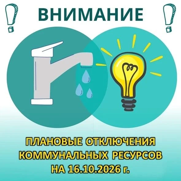 Завтра, 16 октября, у жителей Черниковки запланированы следующие отключения коммунальны...