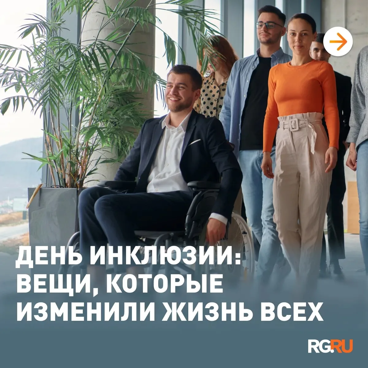 10 октября отмечают Всемирный день инклюзии. Иногда кажется, что сделать мир доступнее ...