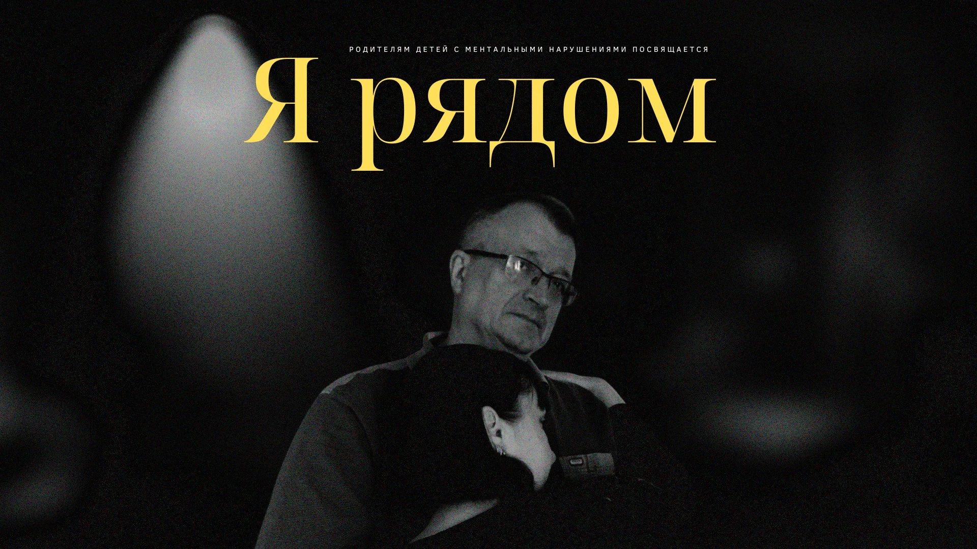 «Я рядом»: фильм, который помогает увидеть человека за диагнозом