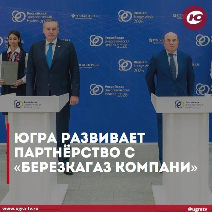 Правительство Югры и «БерезкаГаз компани» заключили соглашение о сотрудничестве.