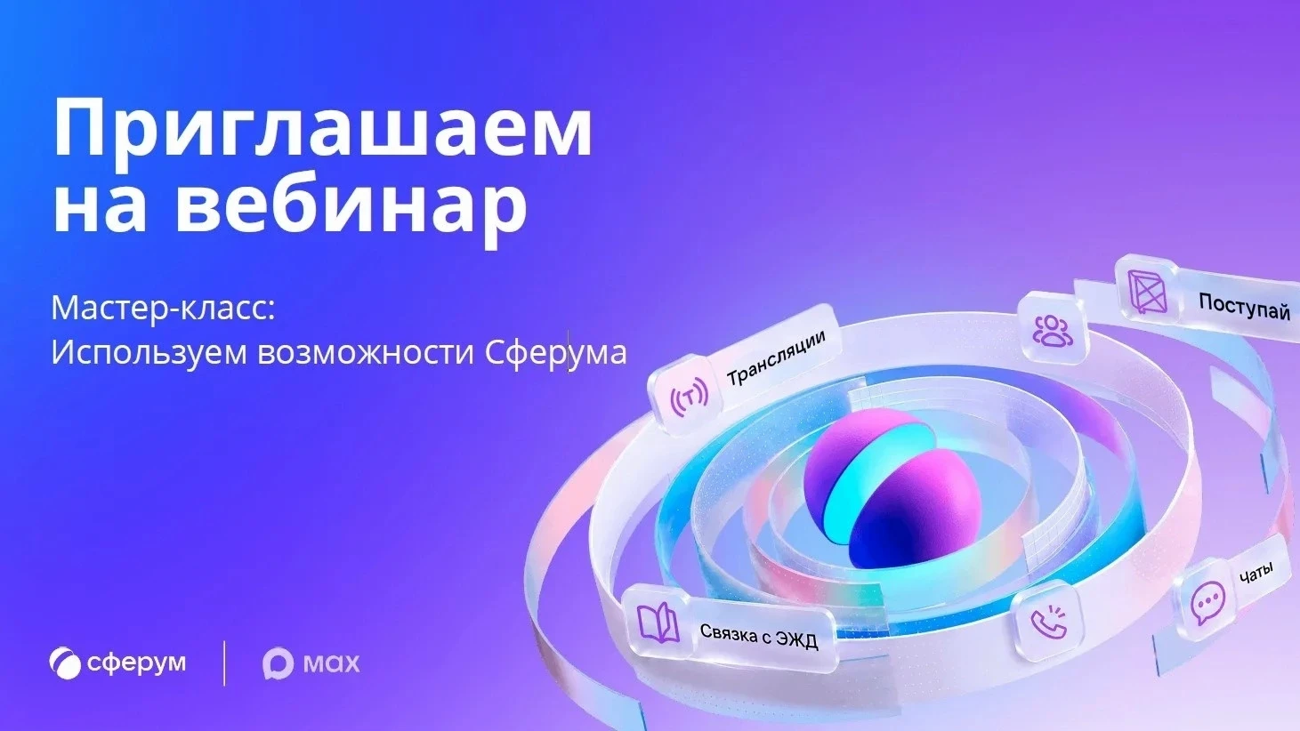 ⚡Мастер-класс: используем функциональные возможности Сферума в МАХ