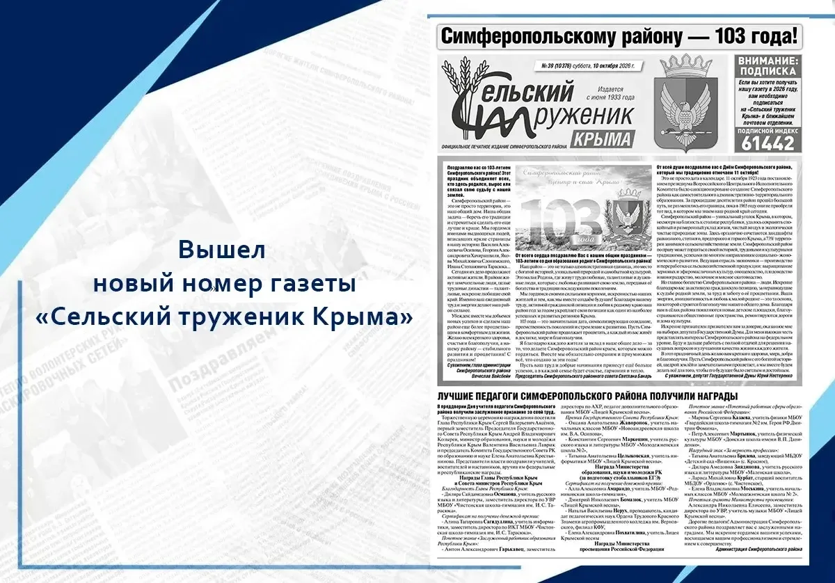 Вышел новый выпуск «Сельского труженика Крыма»