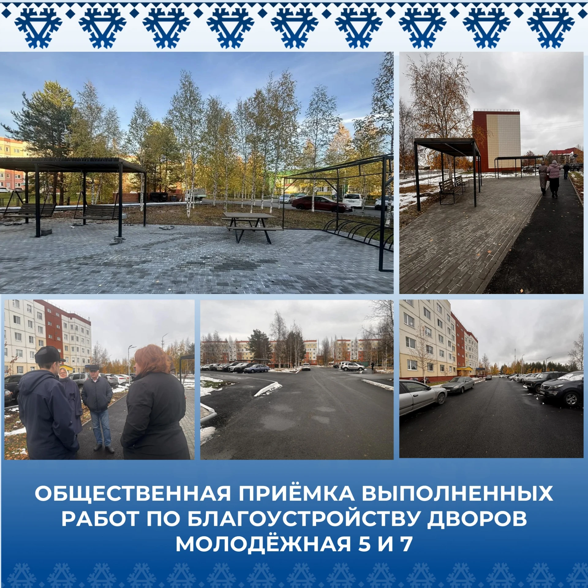 Состоялась общественная приёмка выполненных работ по благоустройству дворов на Молодежн...