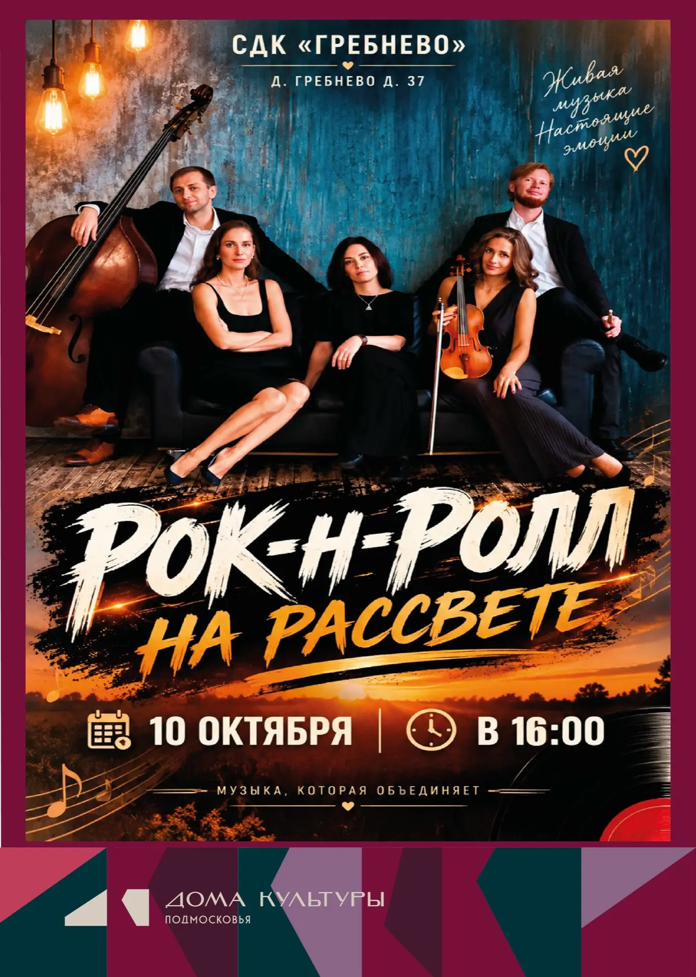 🎸 «Рок-н-ролл на рассвете» 🌅