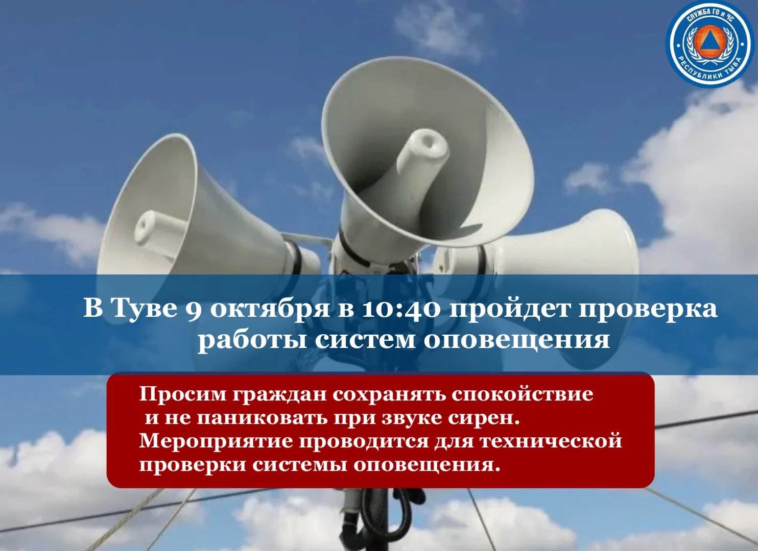 В Туве прозвучит сигнал «Внимание всем!» 🚨