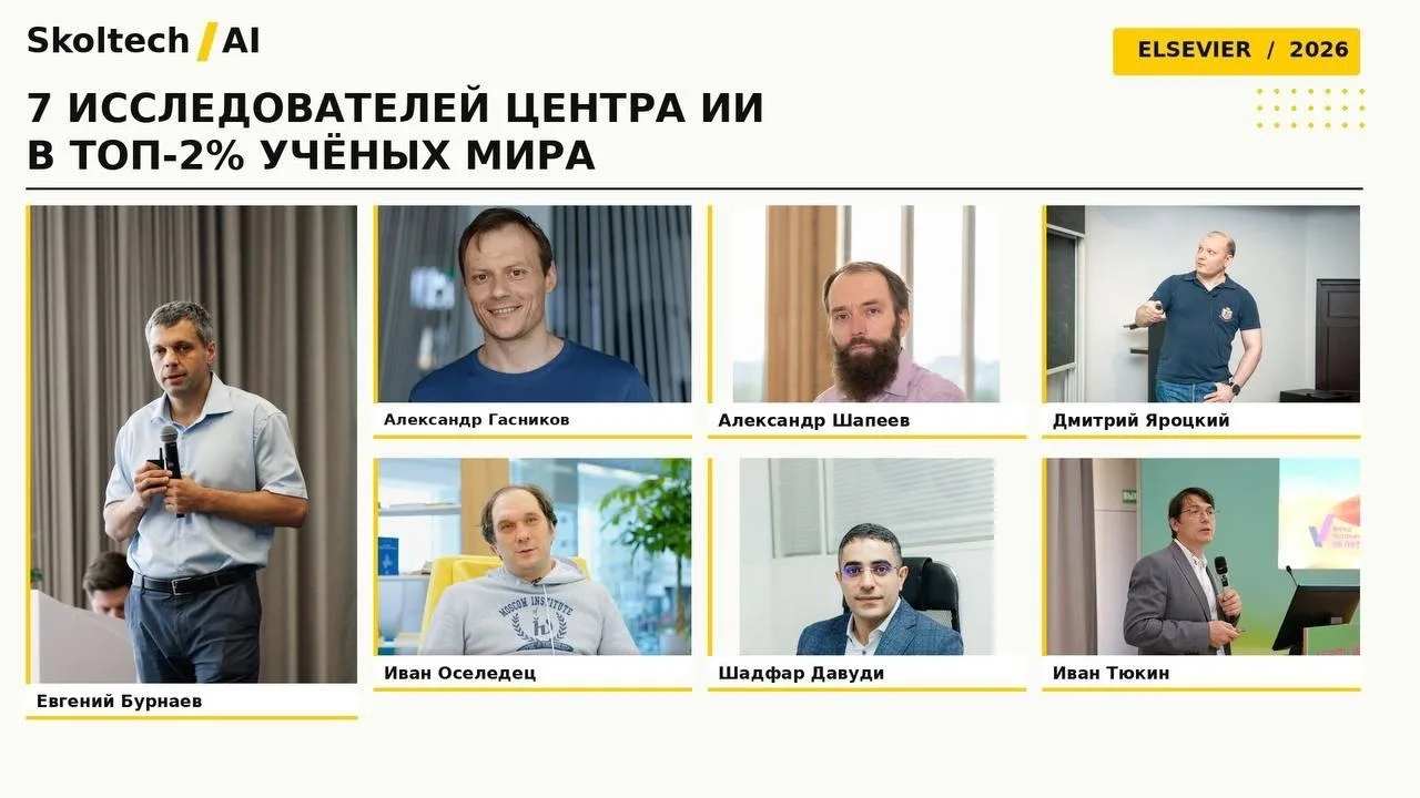 🔝 Семь исследователей Центра ИИ Сколтеха вошли в обновлённую базу топ-2% наиболее цити...