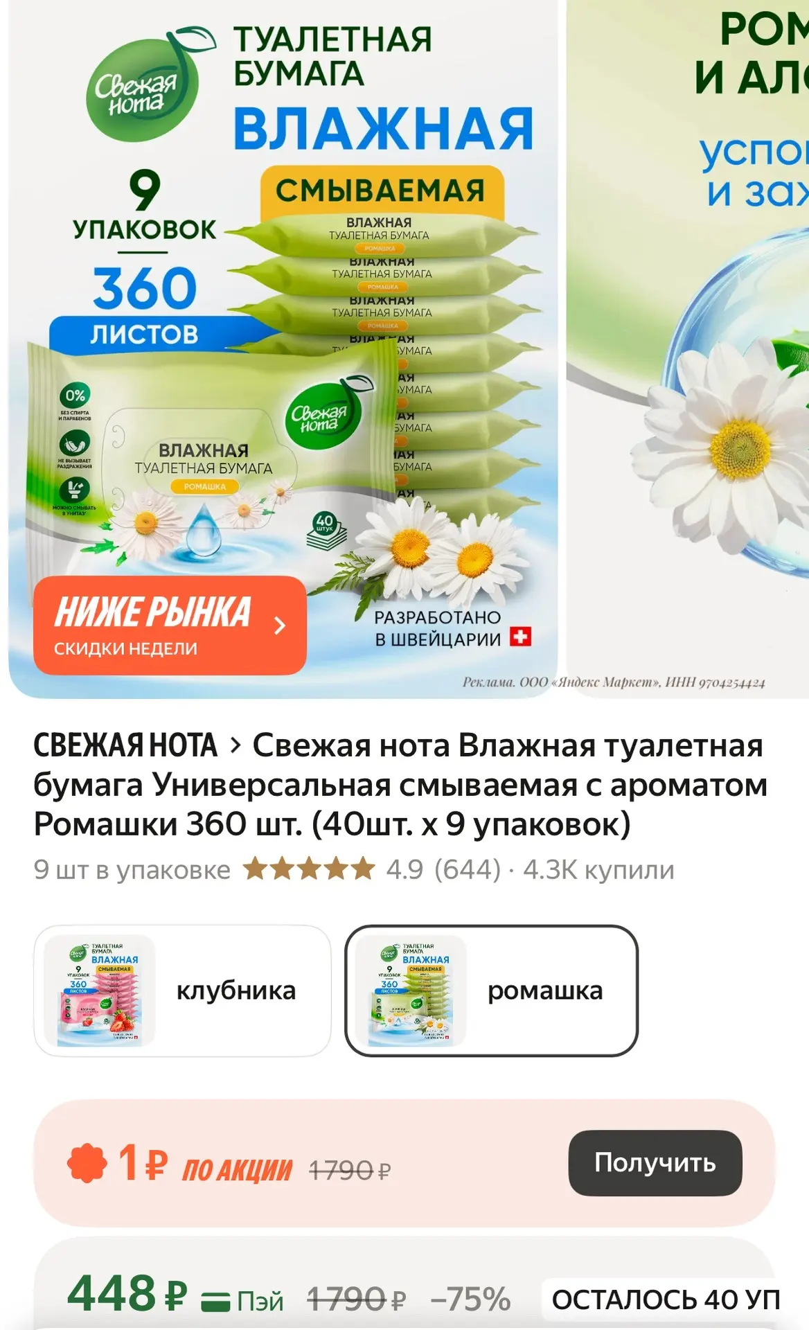 Свежая нота Влажная туалетная бумага Универсальная смываемая с ароматом Ромашки 360 шт....