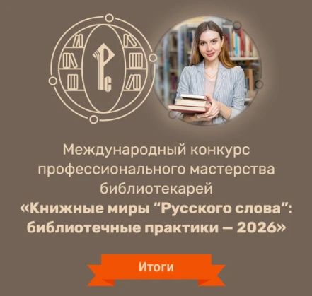 🎉 Объявлены победители и призёры конкурса «Книжные миры "Русского слова": библиотечные...