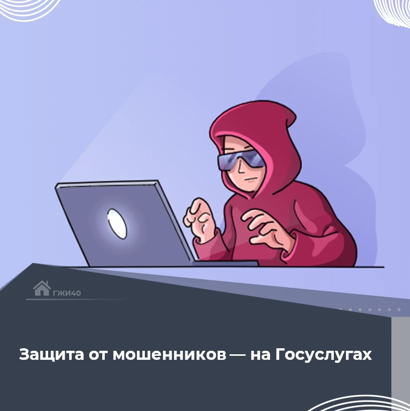 🛡️ На «Госуслугах» появился сервис защиты от мошенников в сети