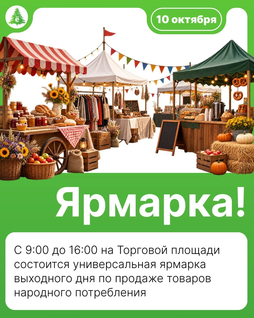 Уже завтра на Торговой площади пройдет ярмарка!