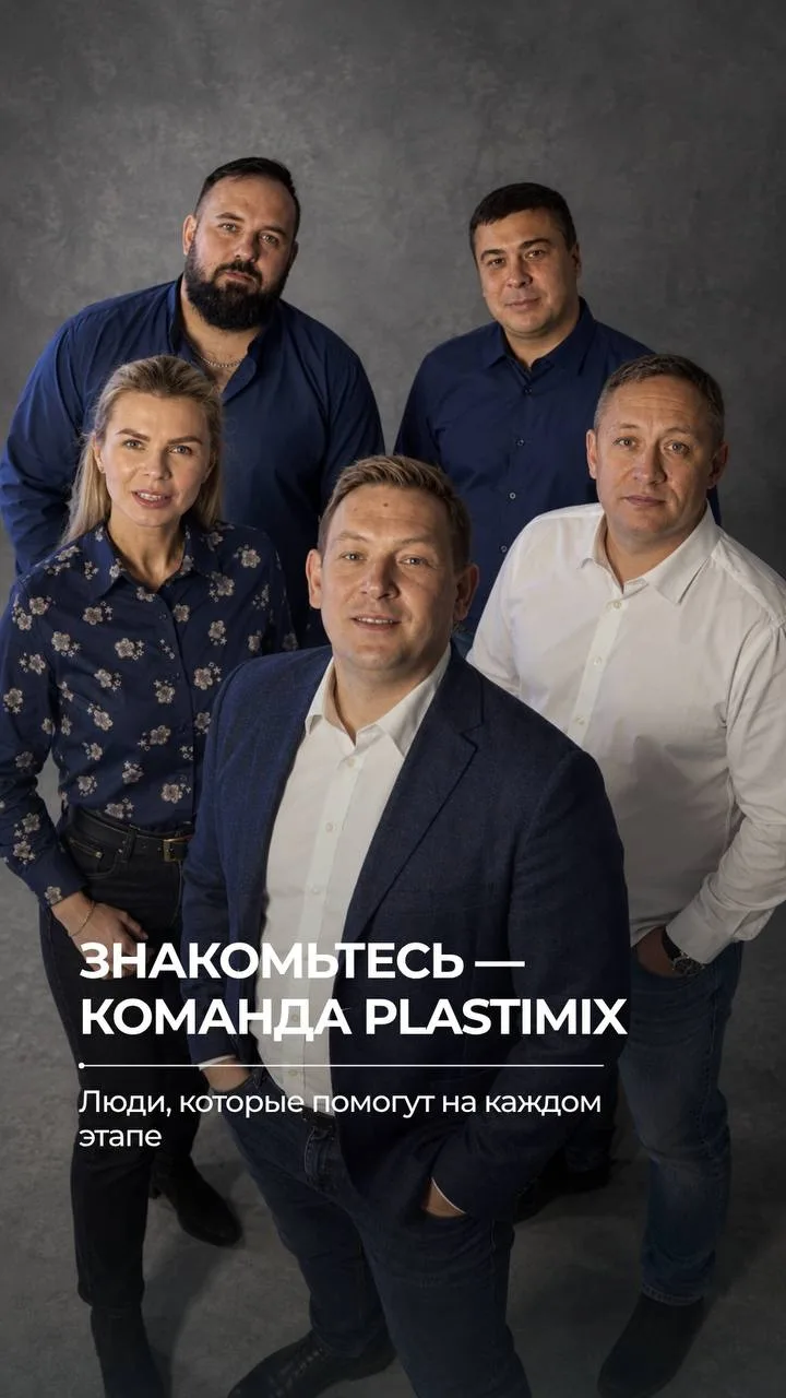 Знакомьтесь — это команда Plastimix 👋