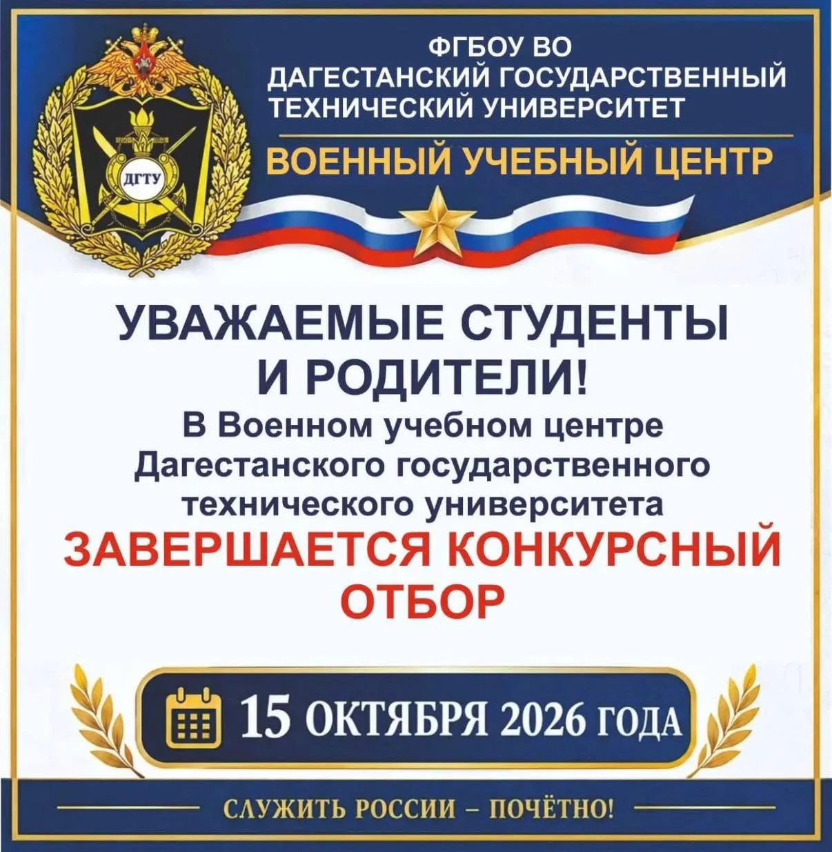 ⭐️ Служить России — почётно! Завершается отбор в ВУЦ ДГТУ