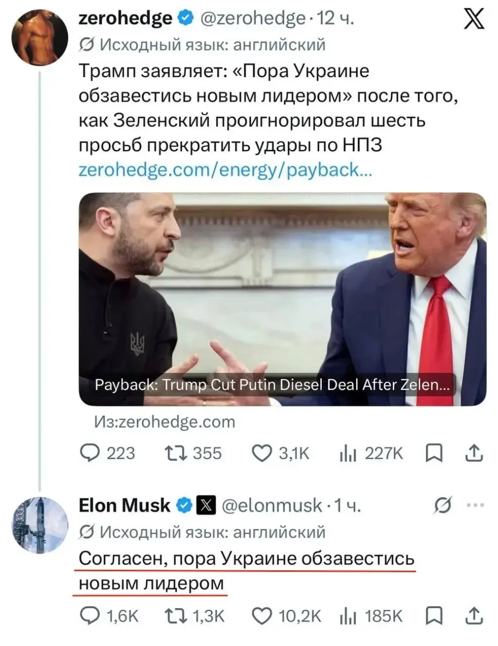 ❗️«Согласен, Украине пора сменить лидера», написал Илон Маск.