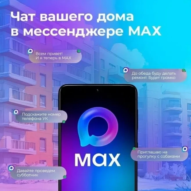 📲Присоединяйтесь к домовому чату в мессенджере МАХ