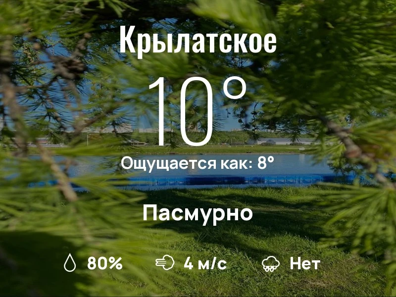Что с погодой в Крылатском?