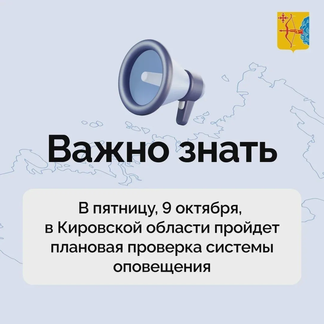 Проверят систему оповещения в Кировской области