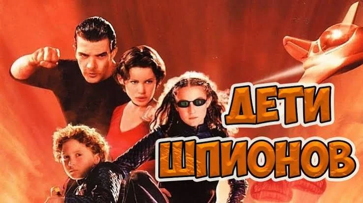 Дети шпионов (2001) оценка 6.6
