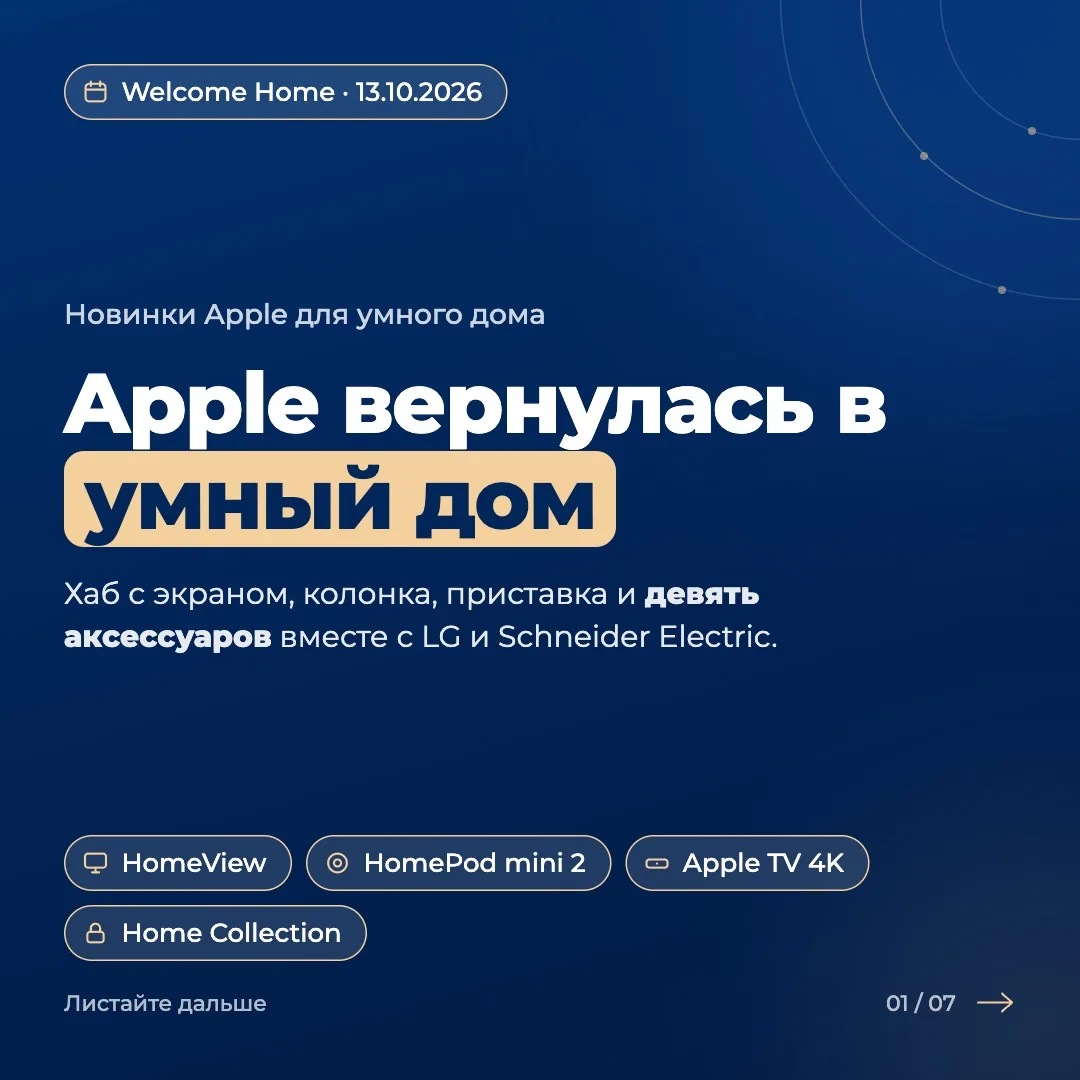 Apple представили новинки для умного дома. Но заговорит ли Siri по-русски?