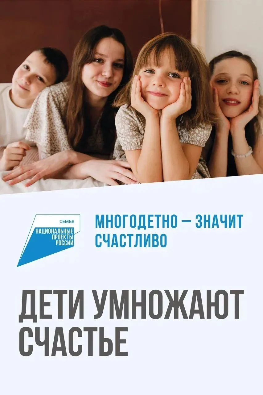 Многодетно — значит счастливо