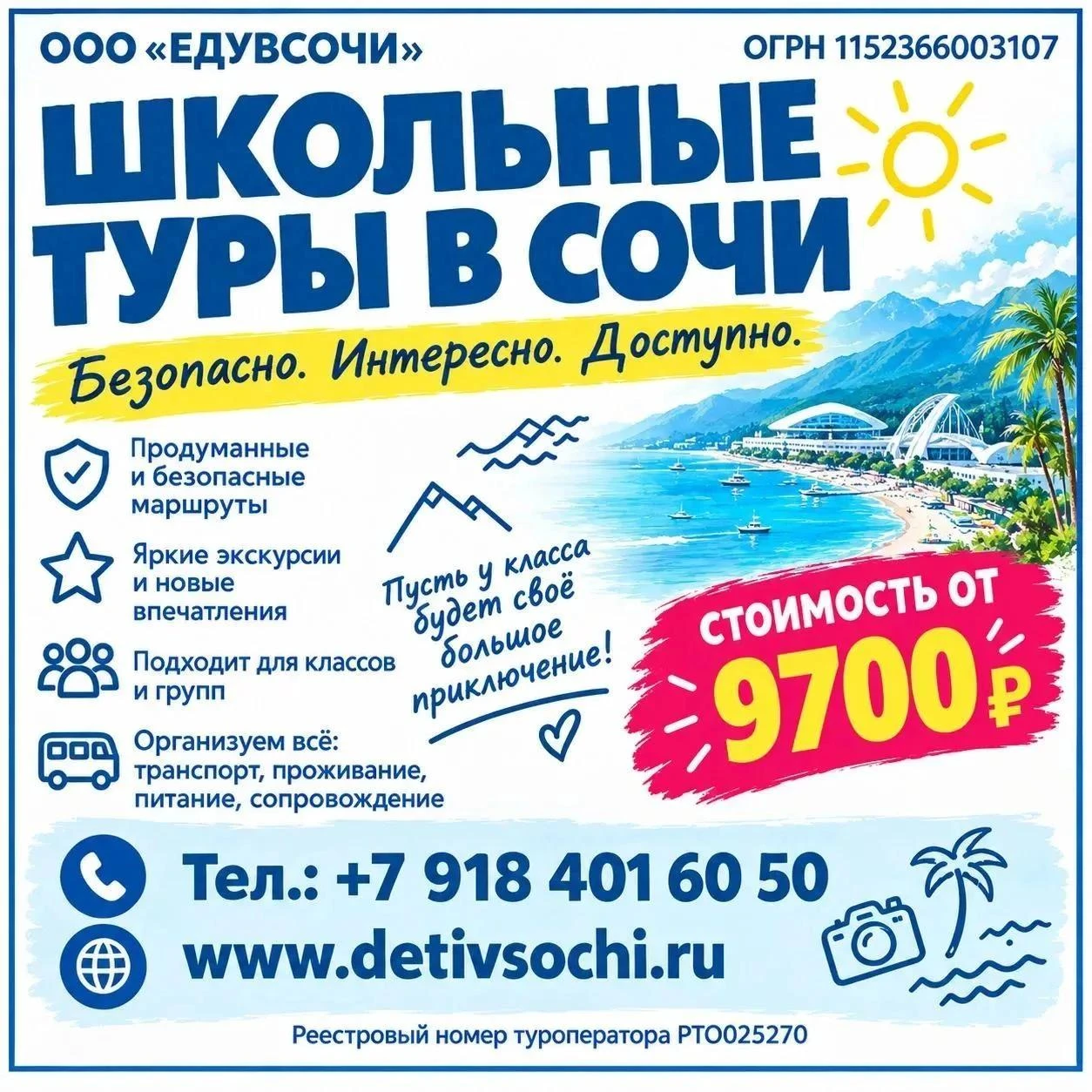 🌴ШКОЛЬНЫЕ ТУРЫ В СОЧИ🌴