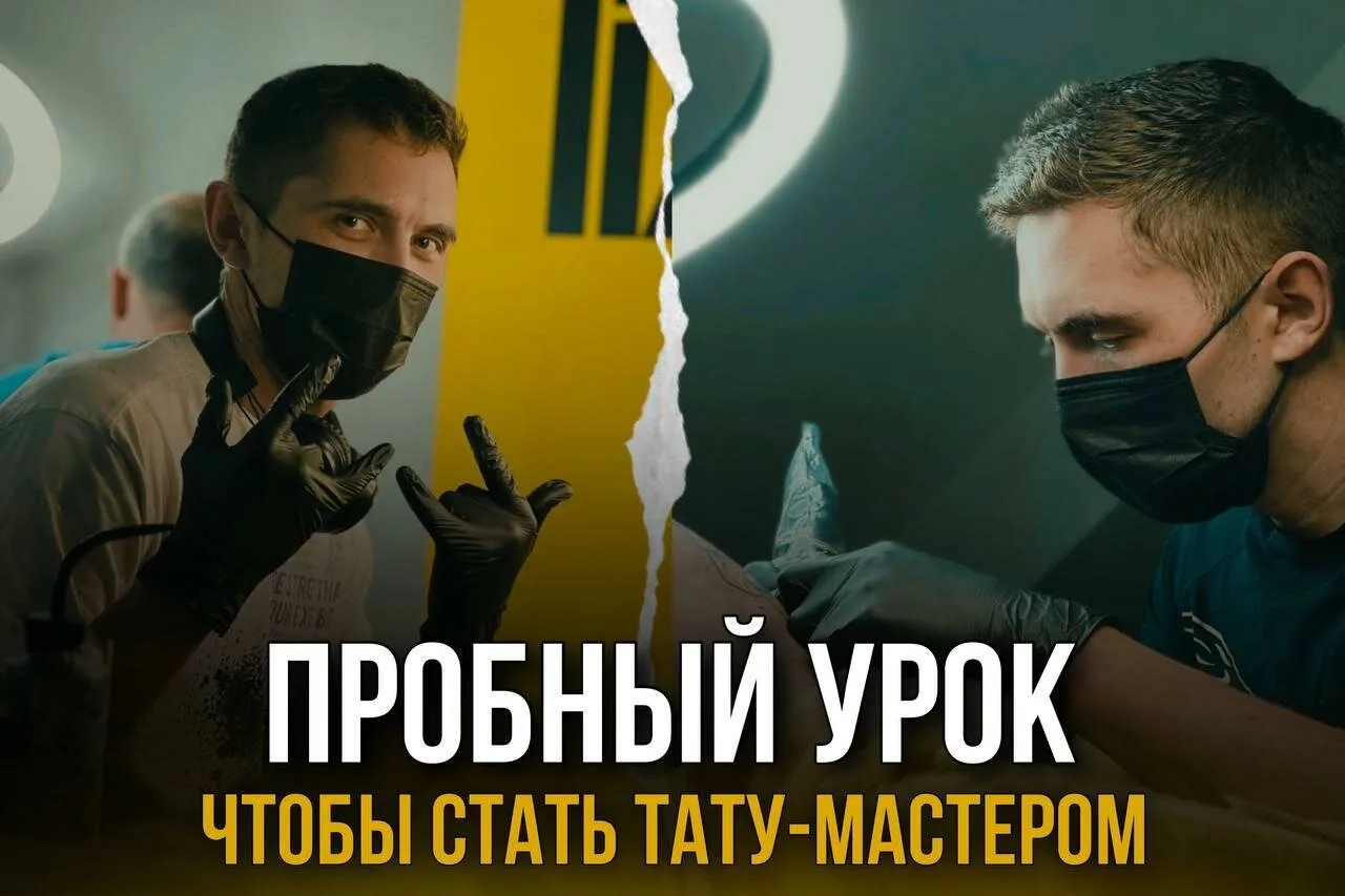 Бесплатный урок по тату в Нижнем Новгороде