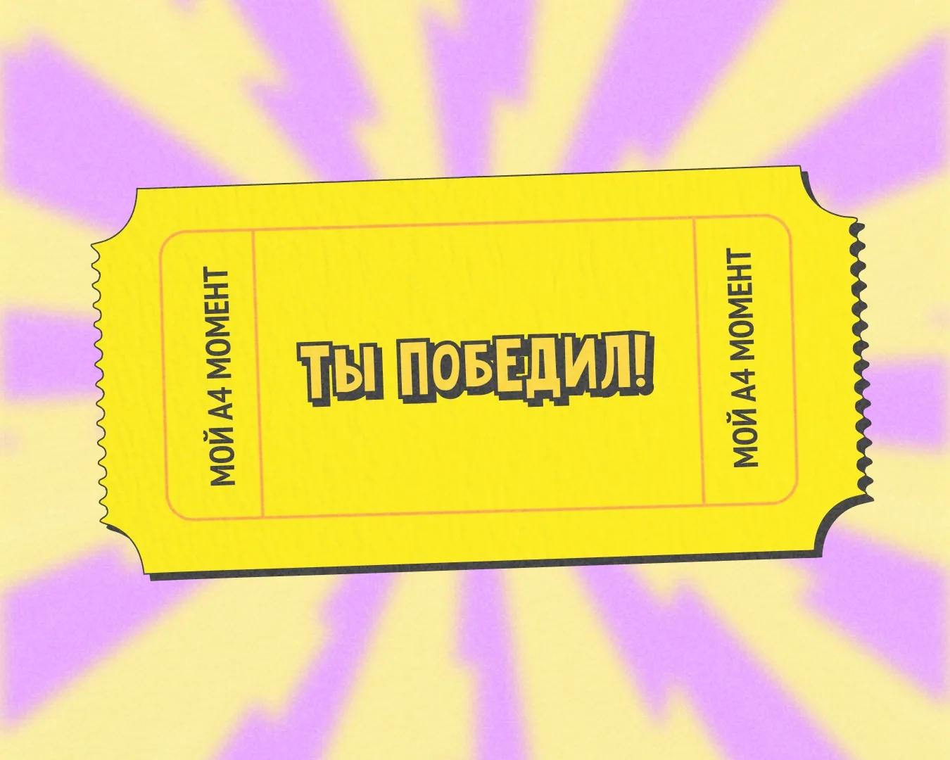 Команда А4 не смогла выбрать 15 победителей…